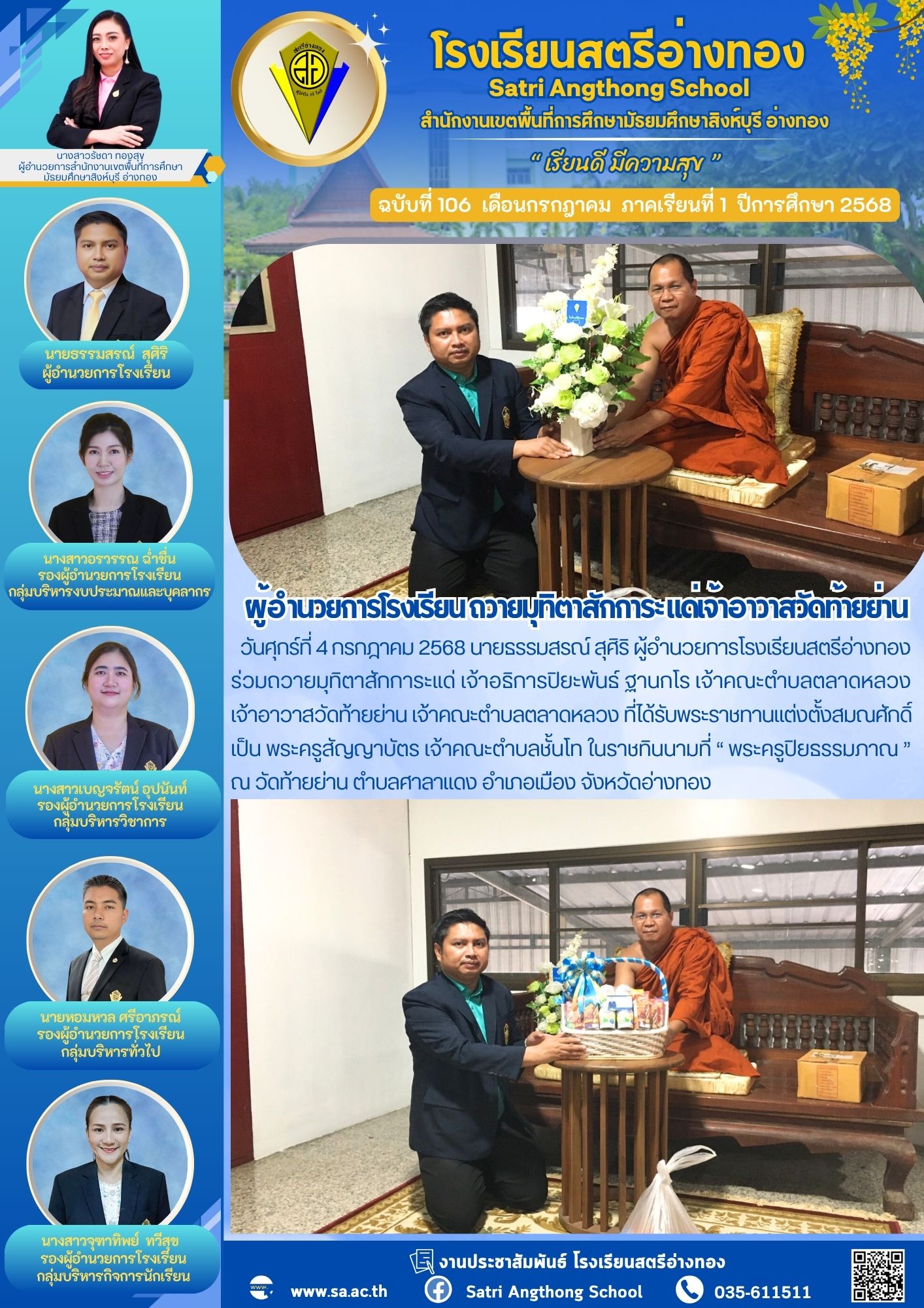 ฉบับที่ 106 กรกฎาคม 2568