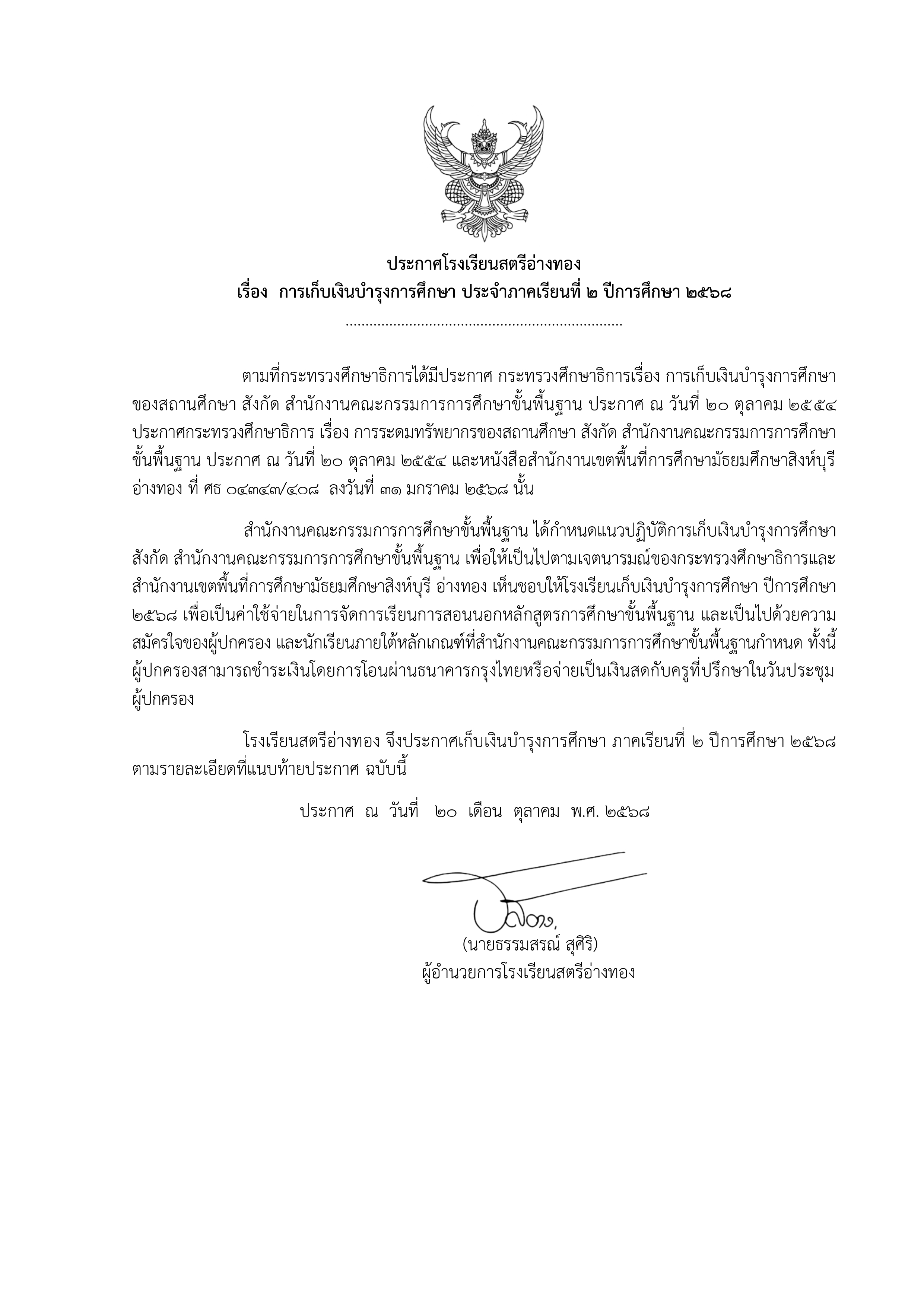ประกาศเก็บเงินค่าบำรุงการศึกษา ภาคเรียนที่ 2 ปีการศึกษา 2568